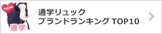通学リュックブランド