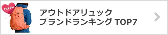 アウトドアリュックブランド