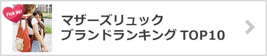 マザーズリュック人気ブランド