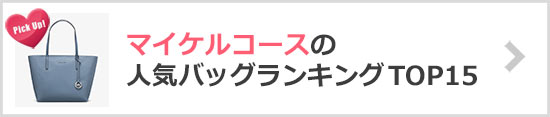 マイケルコース人気バッグランキング