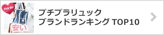 プチプラリュックブランド