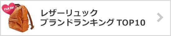 レザーリュックブランド