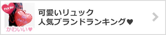 可愛いリュックブランド