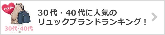 30代・40代リュックブランド