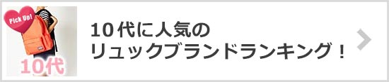 10代リュックブランド