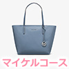 マイケルコースバッグ2