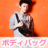 ボディバッグ