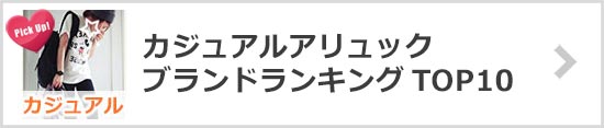 カジュアルリュックブランド