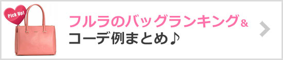 フルラ人気バッグランキング