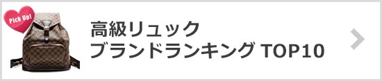 高級リュックブランド
