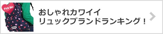 おしゃれ可愛いリュックブランド