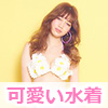 可愛い水着