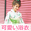 可愛い浴衣
