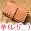革名刺入れ