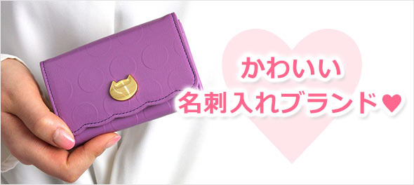 可愛い名刺入れ