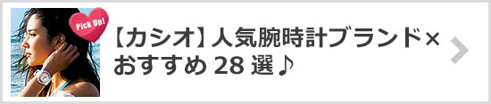 カシオ人気腕時計