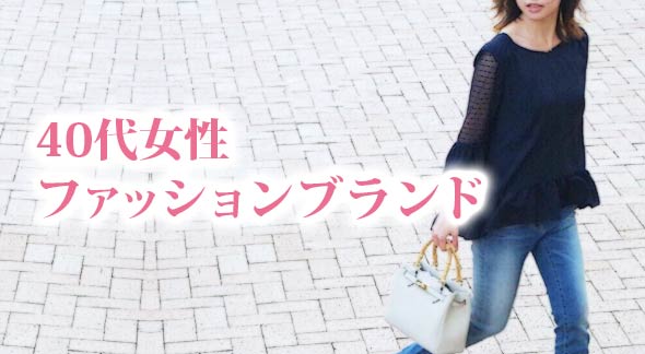 40代ファッション