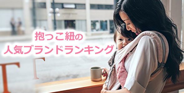 抱っこ紐ブランド
