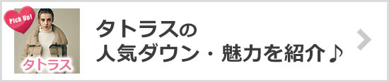 タトラス人気ダウン