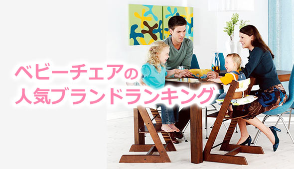 ベビーチェアブランド