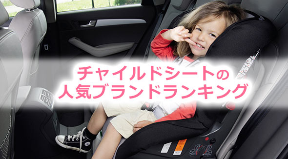 チャイルドシートブランド