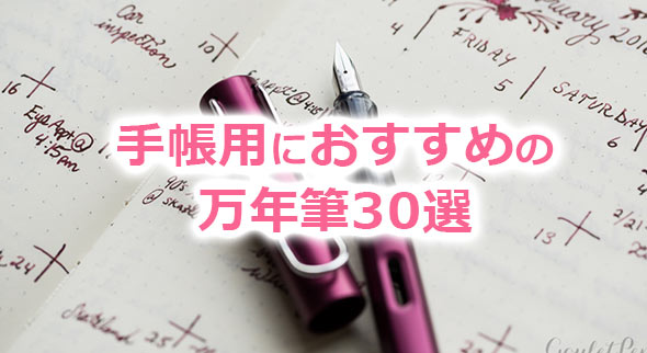 手帳用万年筆