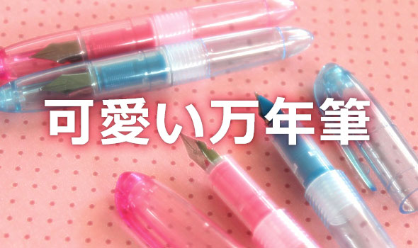 可愛い万年筆