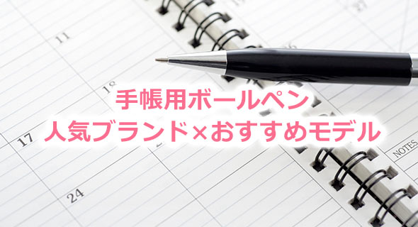手帳用ボールペン