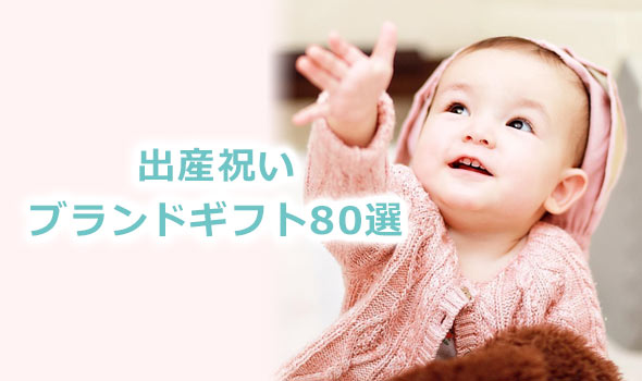 出産祝いプレゼント