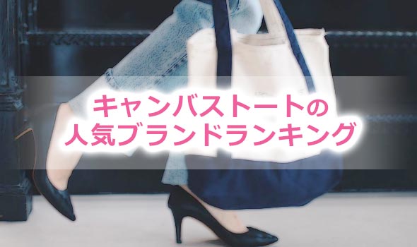 キャンバストートブランド