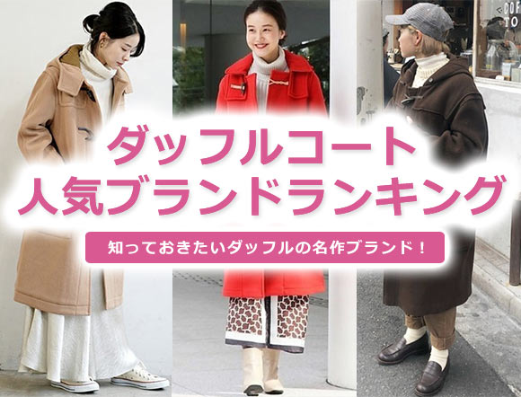 レディース ダッフルコート