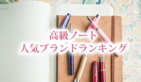 ノートブランド