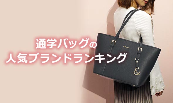 大学生 通学バッグ