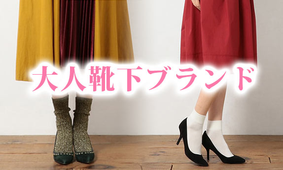 大人靴下