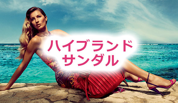 ハイブランドサンダル