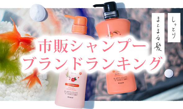 市販シャンプーランキング
