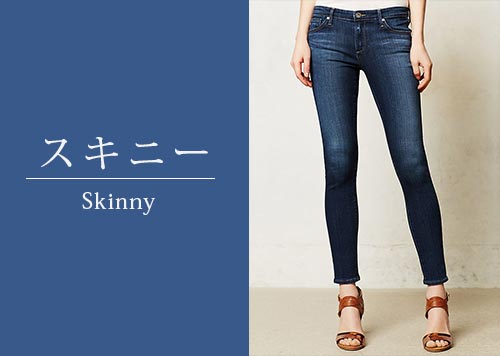 大人スキニーデニム