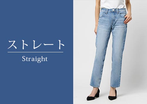 大人ストレートデニム
