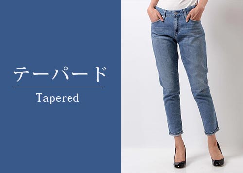 大人テーパードデニム