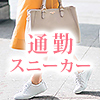 通勤用スニーカー