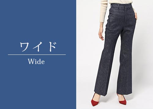 大人ワイドデニム