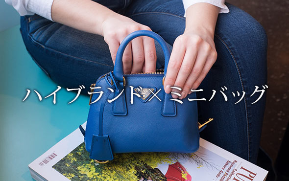 ハイブランドミニバッグ