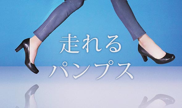 走れるパンプス