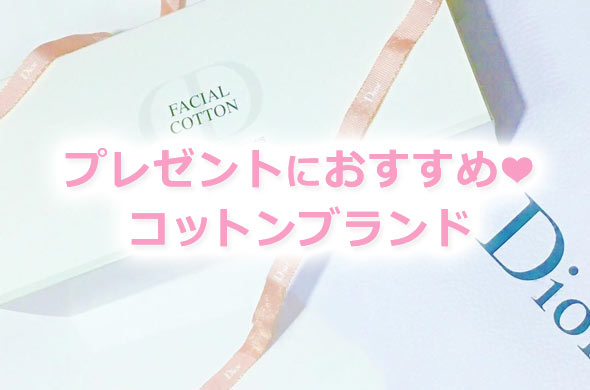 コットンプレゼント