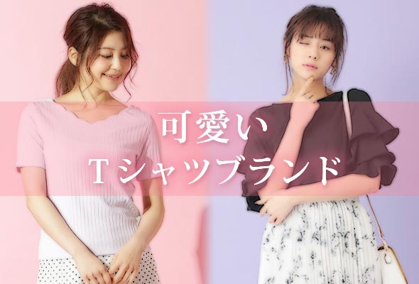 可愛いTシャツ