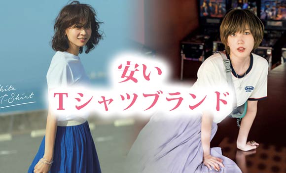 安いＴシャツ