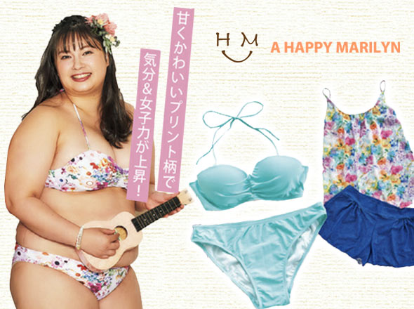 ハッピーマリリン 大きい水着