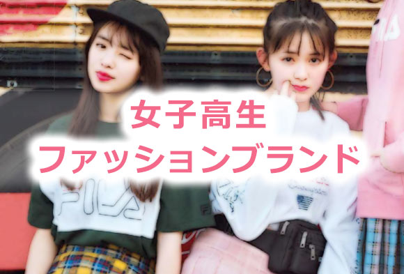 女子高生ファッション