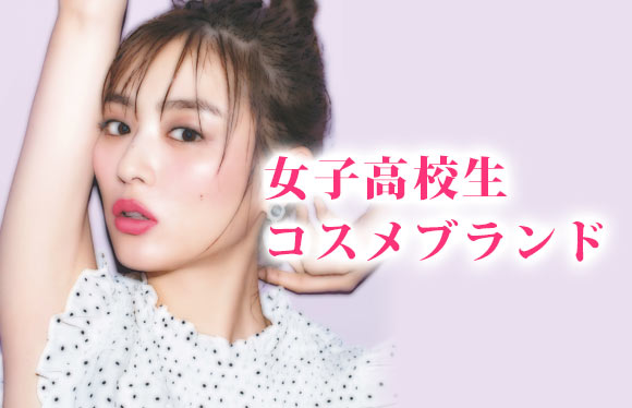 高校生コスメ
