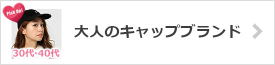 大人キャップブランド